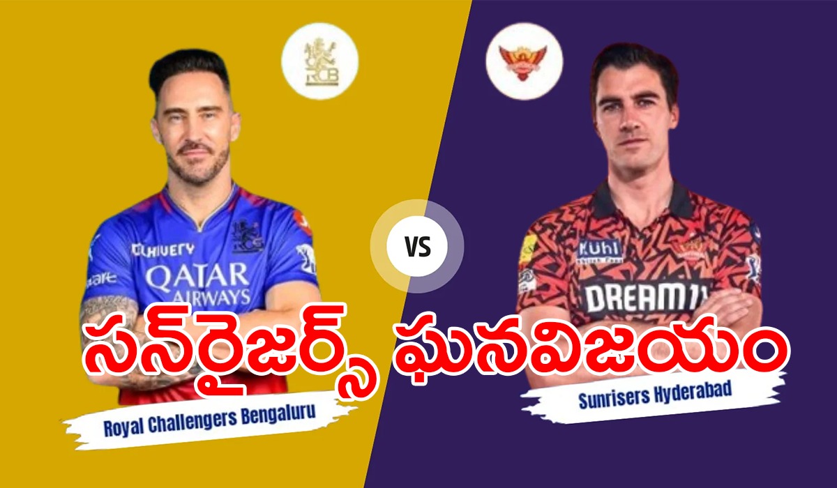 IPL 2024 RCB vs SRH సిక్సర్లతో చిన్నబోయిన చిన్నస్వామి స్టేడియం..ఆర్సీబీపై సన్రైజర్స్ ‘ఘన’విజయం IPL 2024 RCB vs SRH సిక్సర్లతో చిన్నబోయిన చిన్నస్వామి స్టేడియం..ఆర్సీబీపై సన్రైజర్స్ ‘ఘన’విజయం