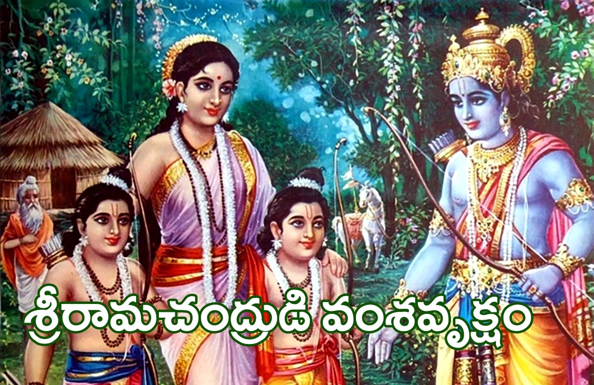 శ్రీరామనవమి స్పెషల్ : శ్రీరామచంద్రుడి వంశవృక్షం శ్రీరామనవమి స్పెషల్ : శ్రీరామచంద్రుడి వంశవృక్షం
