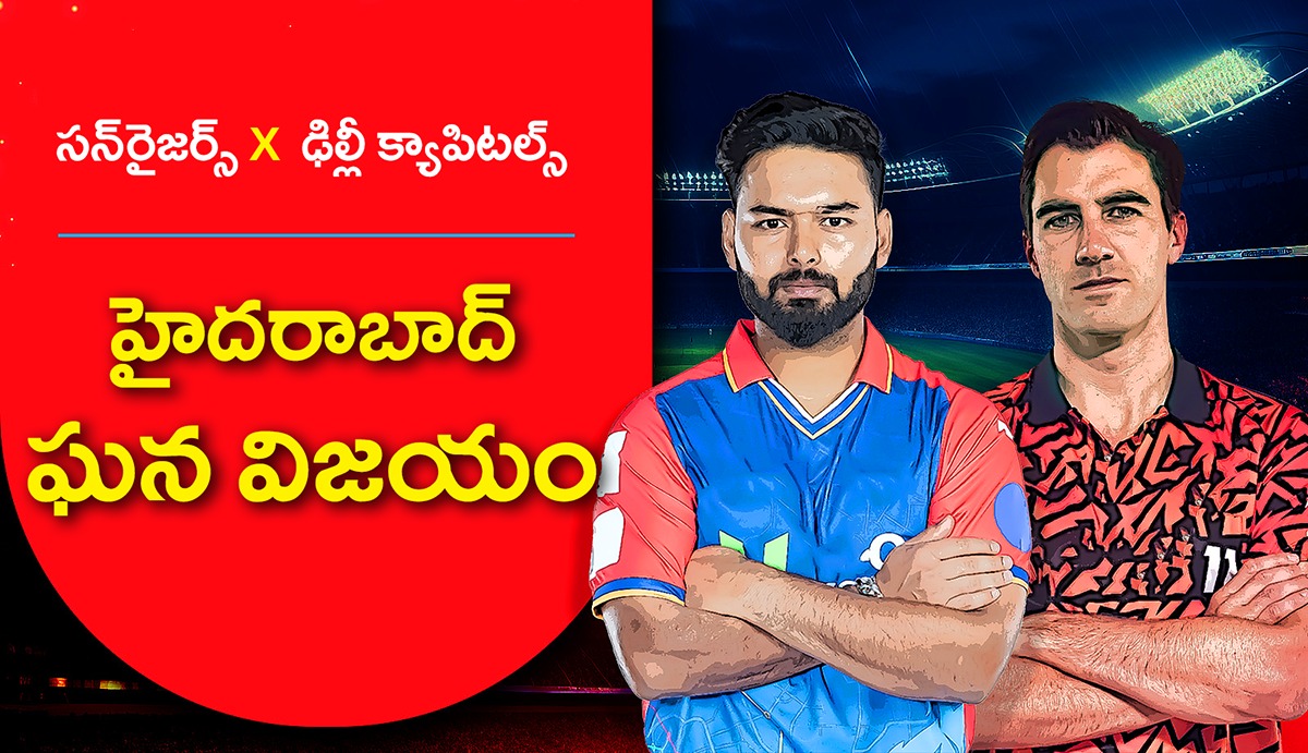 IPL 2024 DC vs SRH : ఢిల్లీలో కదం తొక్కిన హైదరాబాద్ IPL 2024 DC vs SRH : ఢిల్లీలో కదం తొక్కిన హైదరాబాద్