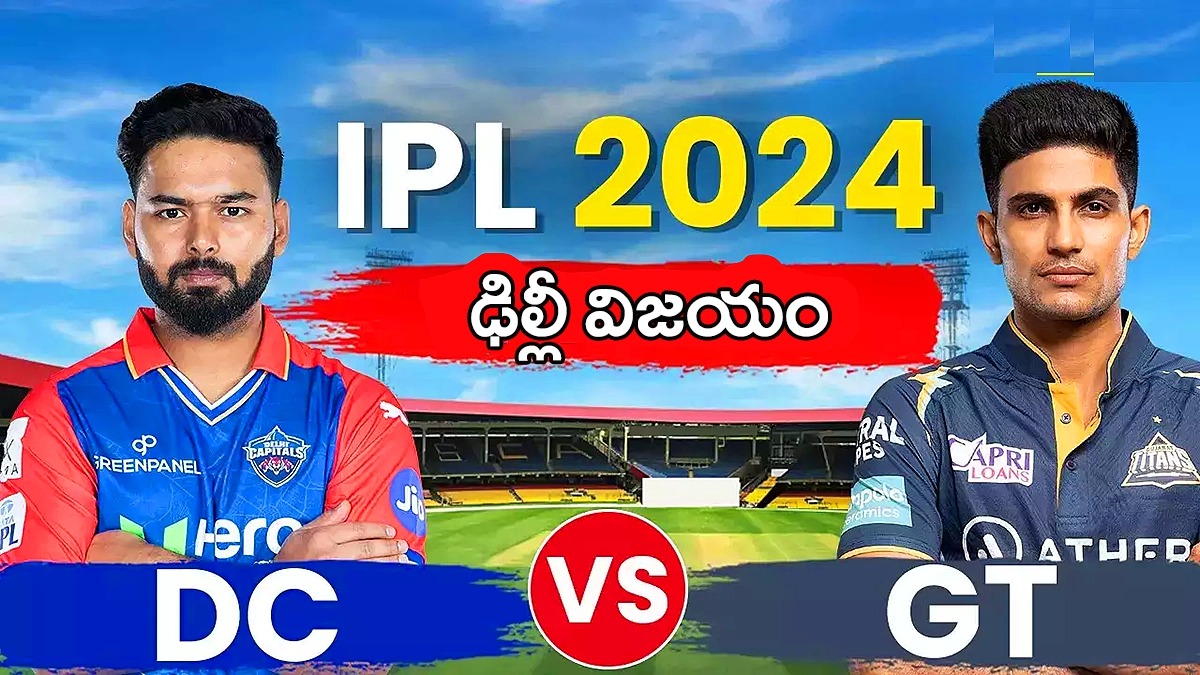 IPL 2024 , DC vs GT | పోరాడి ఓడిన గుజరాత్ IPL 2024 , DC vs GT | పోరాడి ఓడిన గుజరాత్