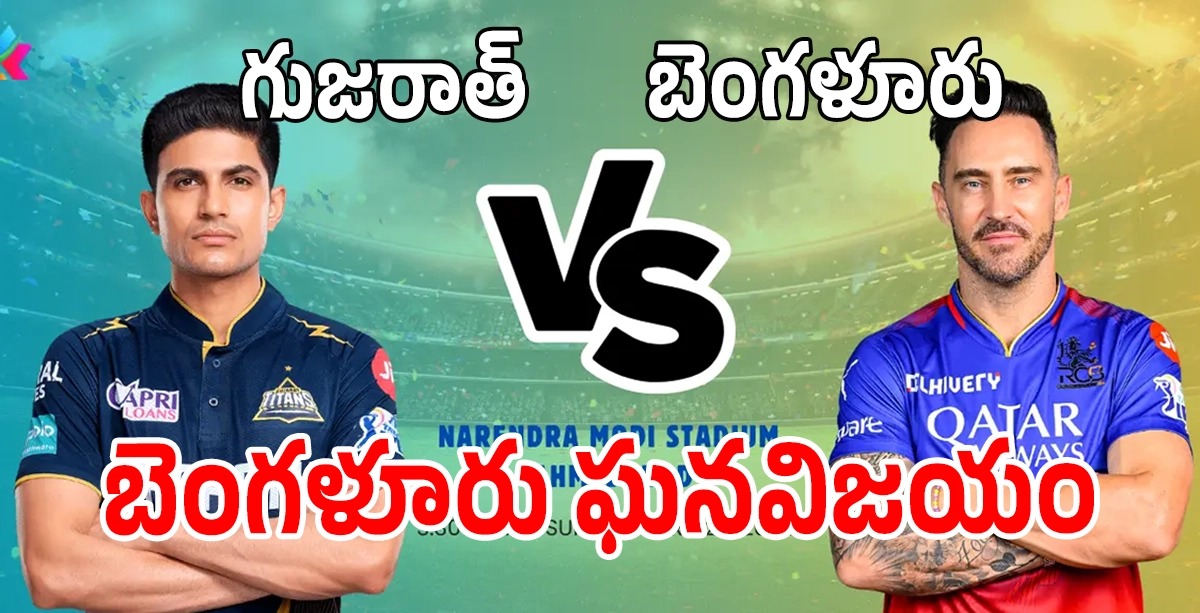 Ipl 24 GT vs RCB గుజరాత్ కొంపముంచిన బెంగళూరు Ipl 24 GT vs RCB గుజరాత్ కొంపముంచిన బెంగళూరు