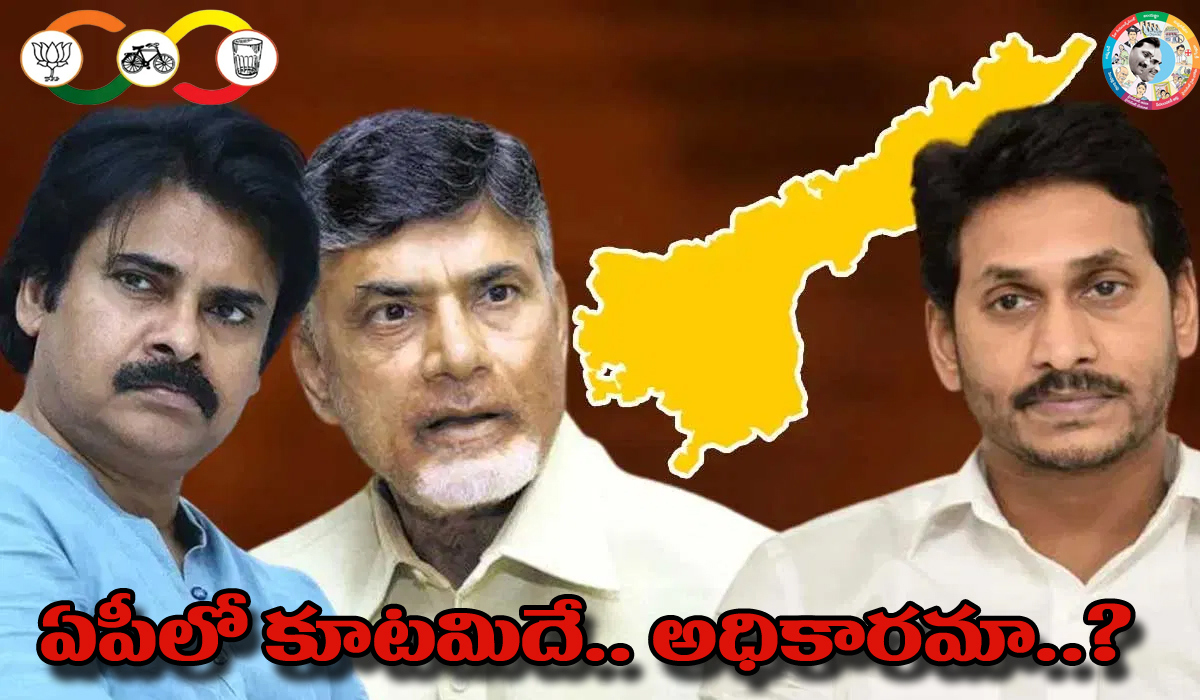 AP | ఏపీలో కూటమిదే అధికారమా?.. ఫ్యాన్ జోరుకు సైకిల్ బ్రేక్ AP | ఏపీలో కూటమిదే అధికారమా?.. ఫ్యాన్ జోరుకు సైకిల్ బ్రేక్