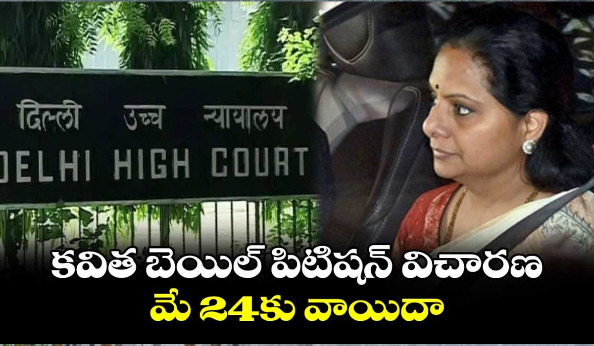 MLC Kavitha | కవిత బెయిల్ పిటిషన్ విచారణ 24కు వాయిదా.. సీబీఐకి నోటీసులు MLC Kavitha | కవిత బెయిల్ పిటిషన్ విచారణ 24కు వాయిదా.. సీబీఐకి నోటీసులు