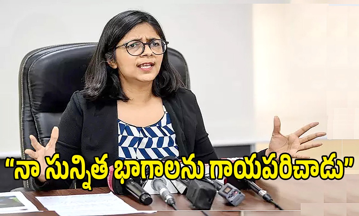 Swati Maliwal | నా శరీర సున్నిత భాగాలను గాయపరిచాడు : స్వాతి మలివాల్ సంచలన ఆరోపణ Swati Maliwal | నా శరీర సున్నిత భాగాలను గాయపరిచాడు : స్వాతి మలివాల్ సంచలన ఆరోపణ