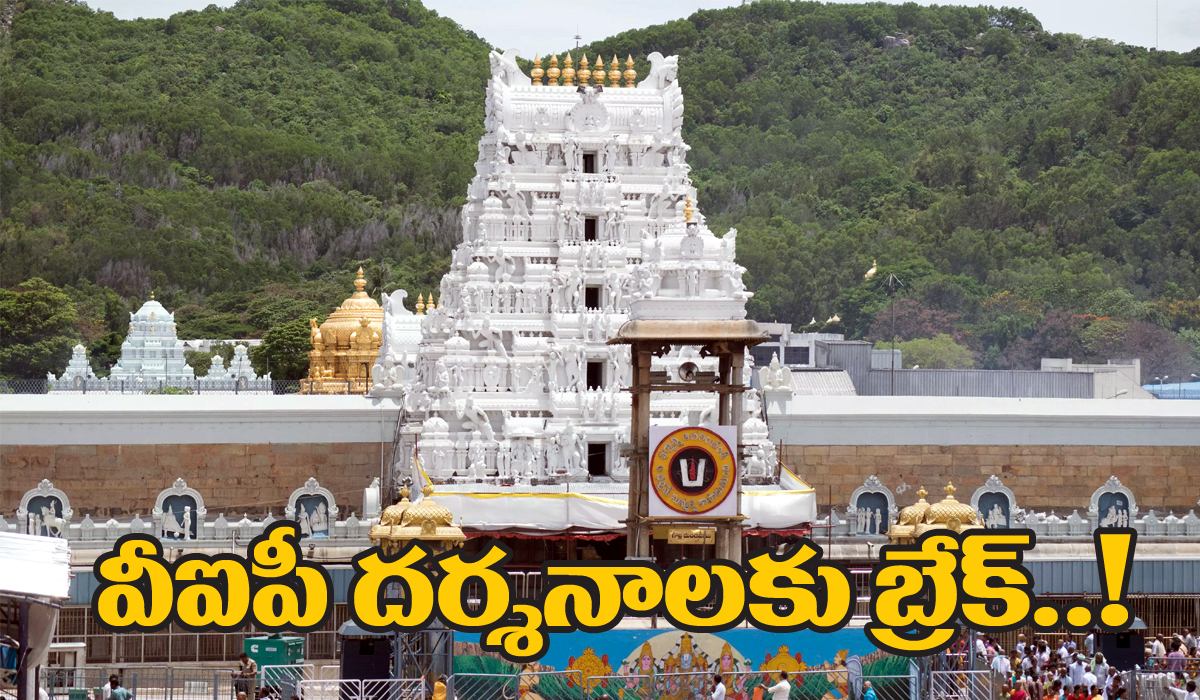 TTD | తిరుమలలో భారీగా భక్తుల రద్దీ.. ఆ రోజుల్లో వీఐపీ బ్రేక్ దర్శనాలు రద్దు TTD | తిరుమలలో భారీగా భక్తుల రద్దీ.. ఆ రోజుల్లో వీఐపీ బ్రేక్ దర్శనాలు రద్దు