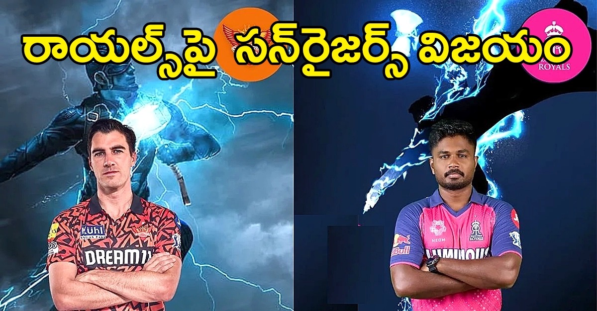 IPL 2024 SRH vs RR | రాజస్థాన్పై హైదరాబాద్ గెలుపు IPL 2024 SRH vs RR | రాజస్థాన్పై హైదరాబాద్ గెలుపు