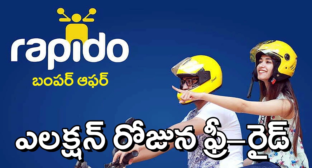 Rapido Free Ride on Election Day | ఎన్నికల రోజున ర్యాపిడో అద్భుతమైన పథకం ..ఫ్రీ రైడ్ Rapido Free Ride on Election Day | ఎన్నికల రోజున ర్యాపిడో అద్భుతమైన పథకం ..ఫ్రీ రైడ్