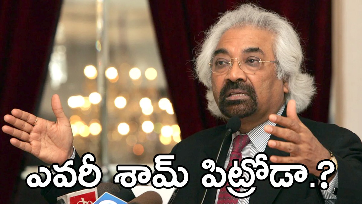 Who is Sam Pitroda | సత్యనారాయణ్ గంగారామ్ పిట్రోడా… ఎవరీ శామ్ పిట్రోడా.? Who is Sam Pitroda | సత్యనారాయణ్ గంగారామ్ పిట్రోడా… ఎవరీ శామ్ పిట్రోడా.?