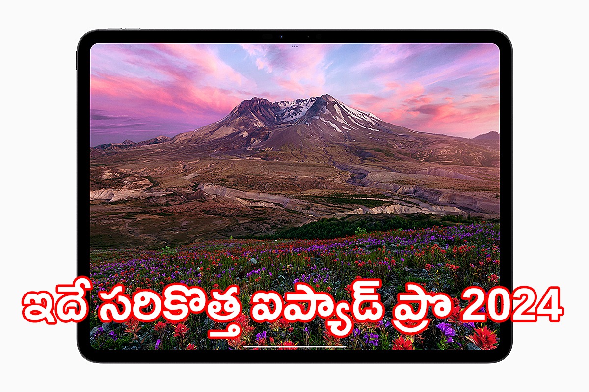 iPad Pro 2024 : అత్యంత శక్తివంతమైన ఐప్యాడ్ ప్రొ వచ్చేసింది..! iPad Pro 2024 : అత్యంత శక్తివంతమైన ఐప్యాడ్ ప్రొ వచ్చేసింది..!
