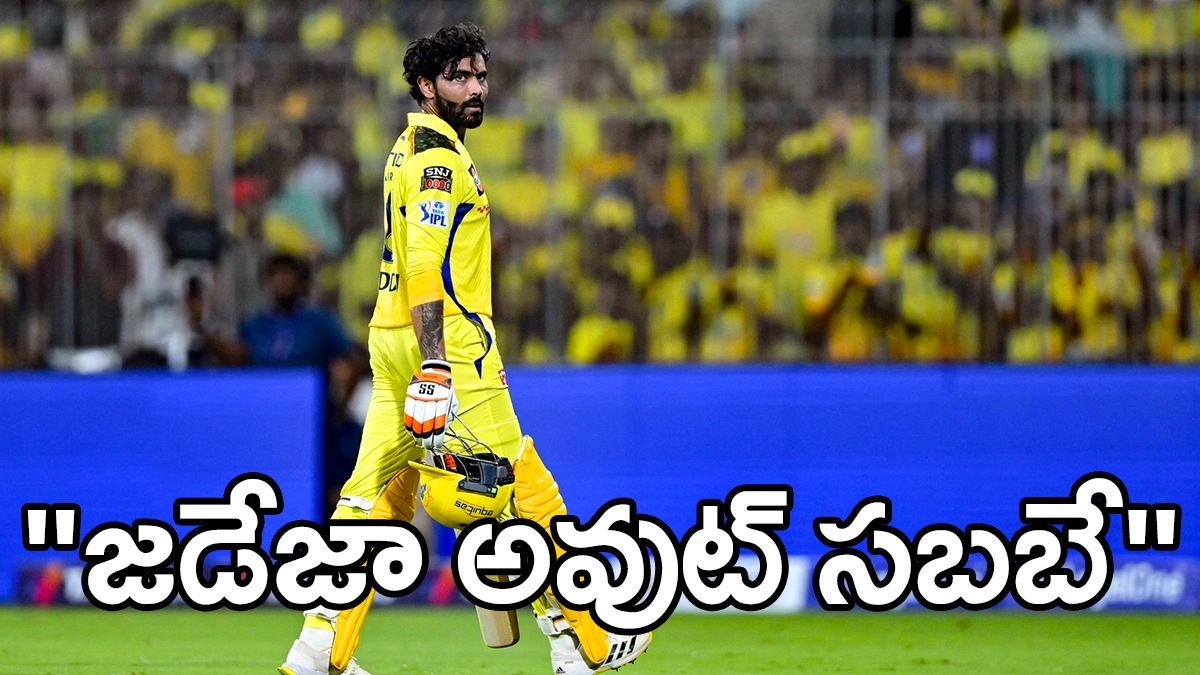 Ravindra Jadeja | జడేజా ఔట్ కరెక్టే : చెన్నై కోచ్ Ravindra Jadeja | జడేజా ఔట్ కరెక్టే : చెన్నై కోచ్