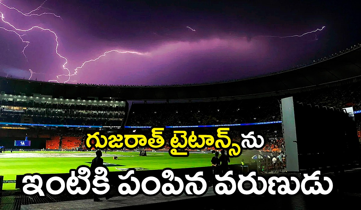 Ipl 2024 GTVSKKR : గుజరాత్ కొంపముంచిన వరుణుడు Ipl 2024 GTVSKKR : గుజరాత్ కొంపముంచిన వరుణుడు