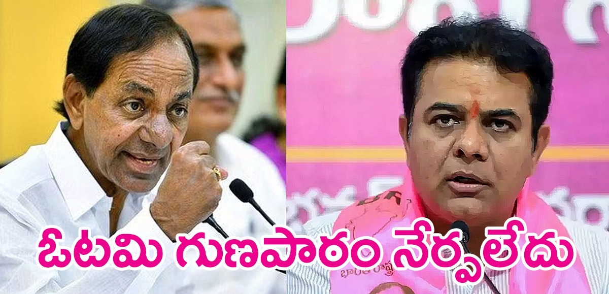 KCR | బుద్ధిలో లోపాలు దిద్దుకోలేదు KCR | బుద్ధిలో లోపాలు దిద్దుకోలేదు