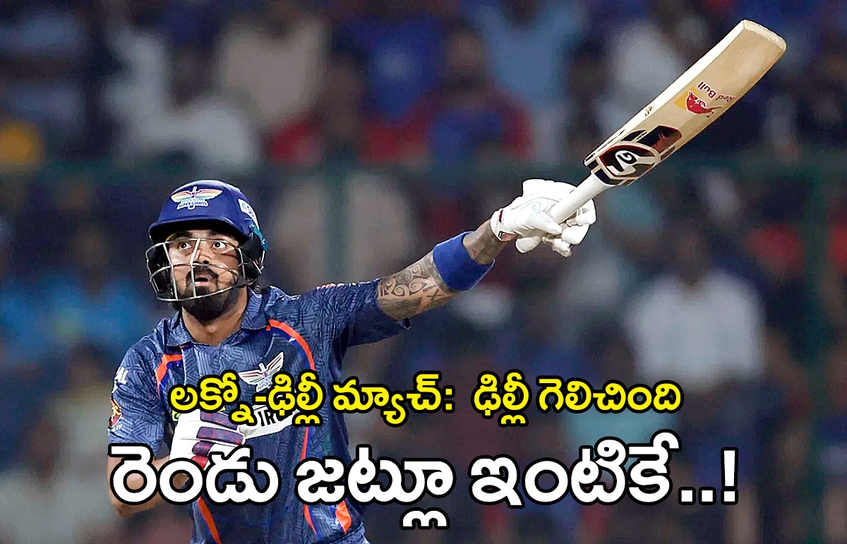 IPL2024 LSGvs DC | లక్నో పరాజయం– టోర్నీ నుండి ఔట్ IPL2024 LSGvs DC | లక్నో పరాజయం– టోర్నీ నుండి ఔట్