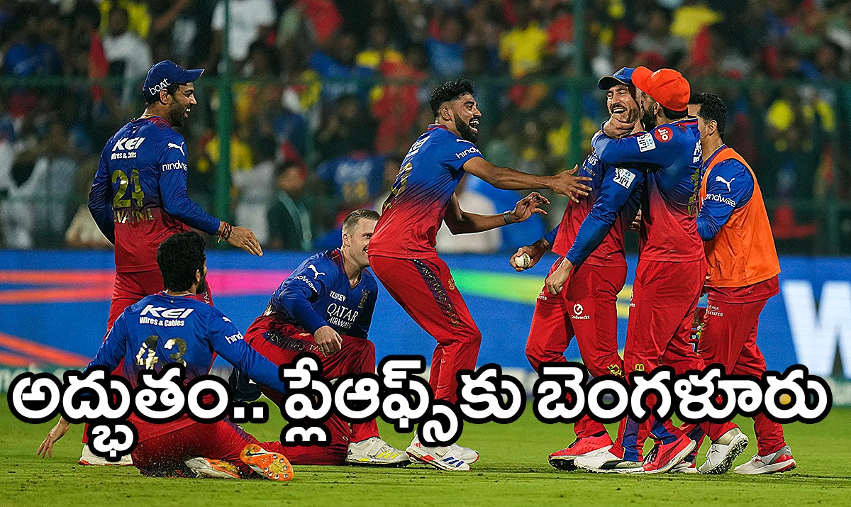IPL 2024 RCB vs CSK | చెన్నైని ఓడించి ప్లేఆఫ్స్కు బెంగళూరు IPL 2024 RCB vs CSK | చెన్నైని ఓడించి ప్లేఆఫ్స్కు బెంగళూరు