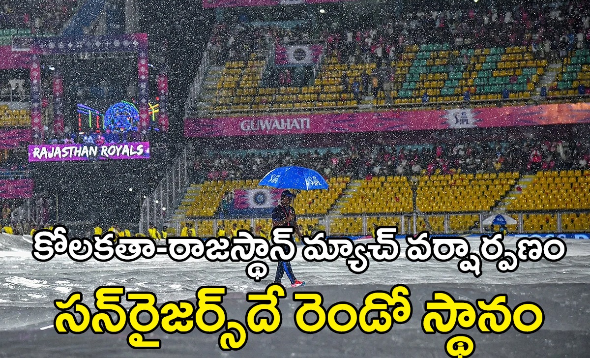 IPL 2024 RR vs KKR రాజస్థాన్ బ్యాడ్లక్ – వర్షం కారణంగా రెండో స్థానానికి సన్రైజర్స్ IPL 2024 RR vs KKR రాజస్థాన్ బ్యాడ్లక్ – వర్షం కారణంగా రెండో స్థానానికి సన్రైజర్స్