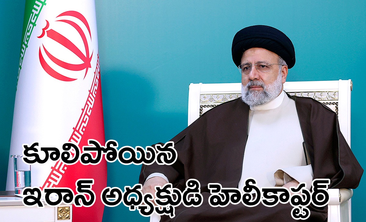 Iran President Raisi’s helicopter crash | కూలిపోయిన ఇరాన్ అధ్యక్షుడి హెలీకాప్టర్ Iran President Raisi’s helicopter crash | కూలిపోయిన ఇరాన్ అధ్యక్షుడి హెలీకాప్టర్