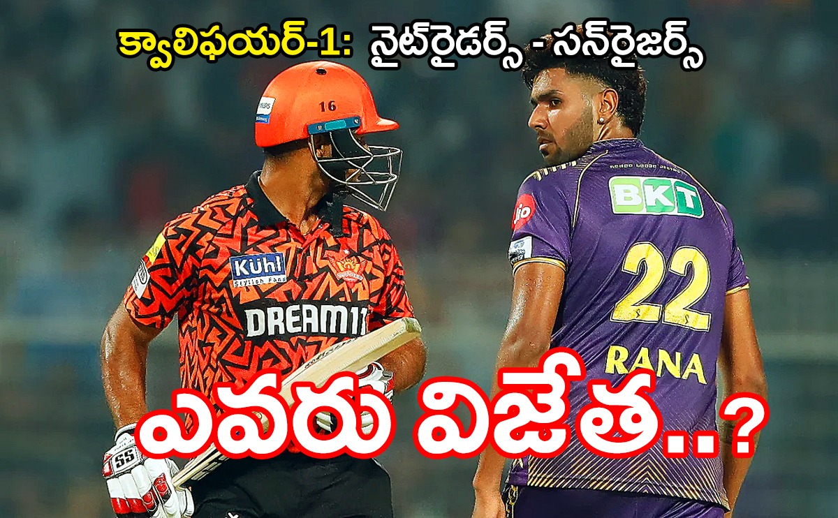 IPL 2024 SRHvsKKR | నేరుగా ఫైనల్కెళ్లేది ఎవరు? సన్రైజర్సేనా? IPL 2024 SRHvsKKR | నేరుగా ఫైనల్కెళ్లేది ఎవరు? సన్రైజర్సేనా?