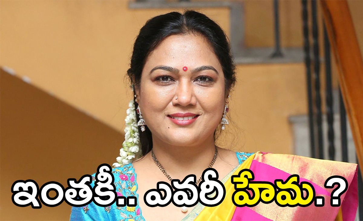 Bangalore Rave Party | రేవ్ పార్టీలో నటి హేమ…బ్యాక్ గ్రౌండ్ ఏంటంటే..? Bangalore Rave Party | రేవ్ పార్టీలో నటి హేమ…బ్యాక్ గ్రౌండ్ ఏంటంటే..?