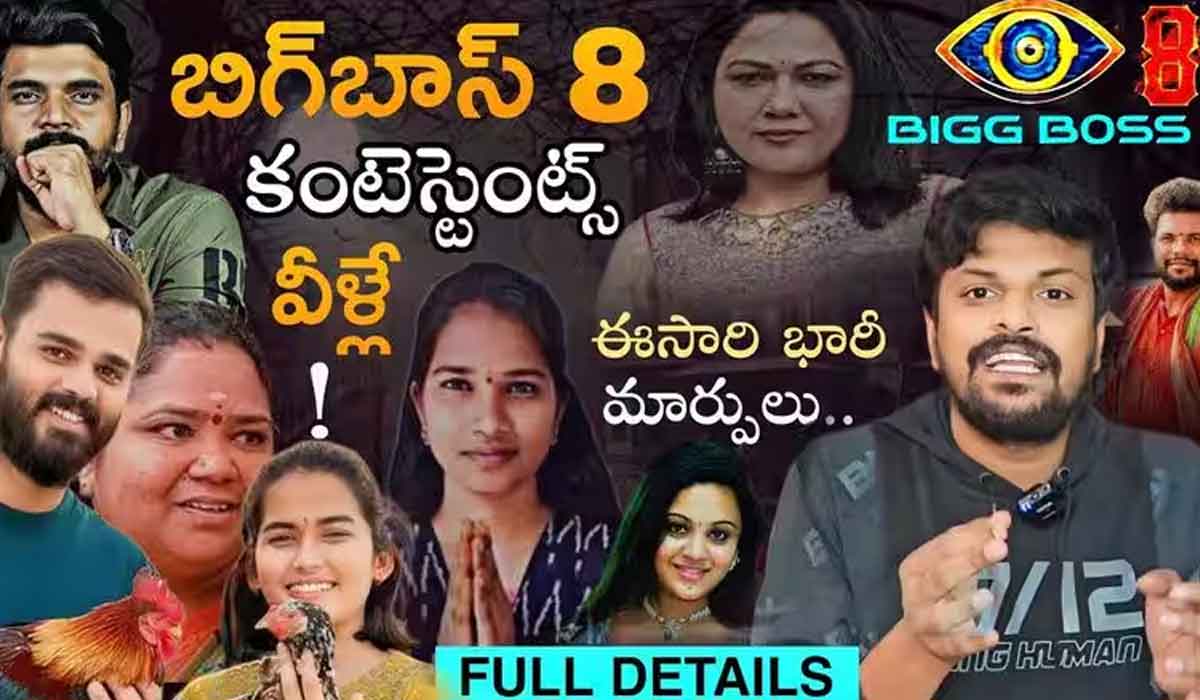 Bigg Boss8| బిగ్ బాస్ సీజన్ 8 కంటెస్టెంట్స్ లీక్ చేసిన ఆదిరెడ్డి.. ఈ సారి భారీ మార్పులట..! Bigg Boss8| బిగ్ బాస్ సీజన్ 8 కంటెస్టెంట్స్ లీక్ చేసిన ఆదిరెడ్డి.. ఈ సారి భారీ మార్పులట..!