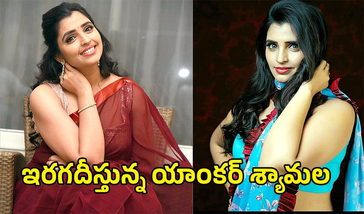 యాంకర్​ శ్యామల పేరు బాగా ‘నానుతోంది’