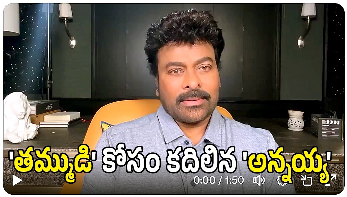 ‘తమ్ముడి’ కోసం ‘అన్నయ్య’.. జనమే జయం అని నమ్మే ‘జనసేనా’నిని గెలిపించండి.. ‘తమ్ముడి’ కోసం ‘అన్నయ్య’.. జనమే జయం అని నమ్మే ‘జనసేనా’నిని గెలిపించండి..