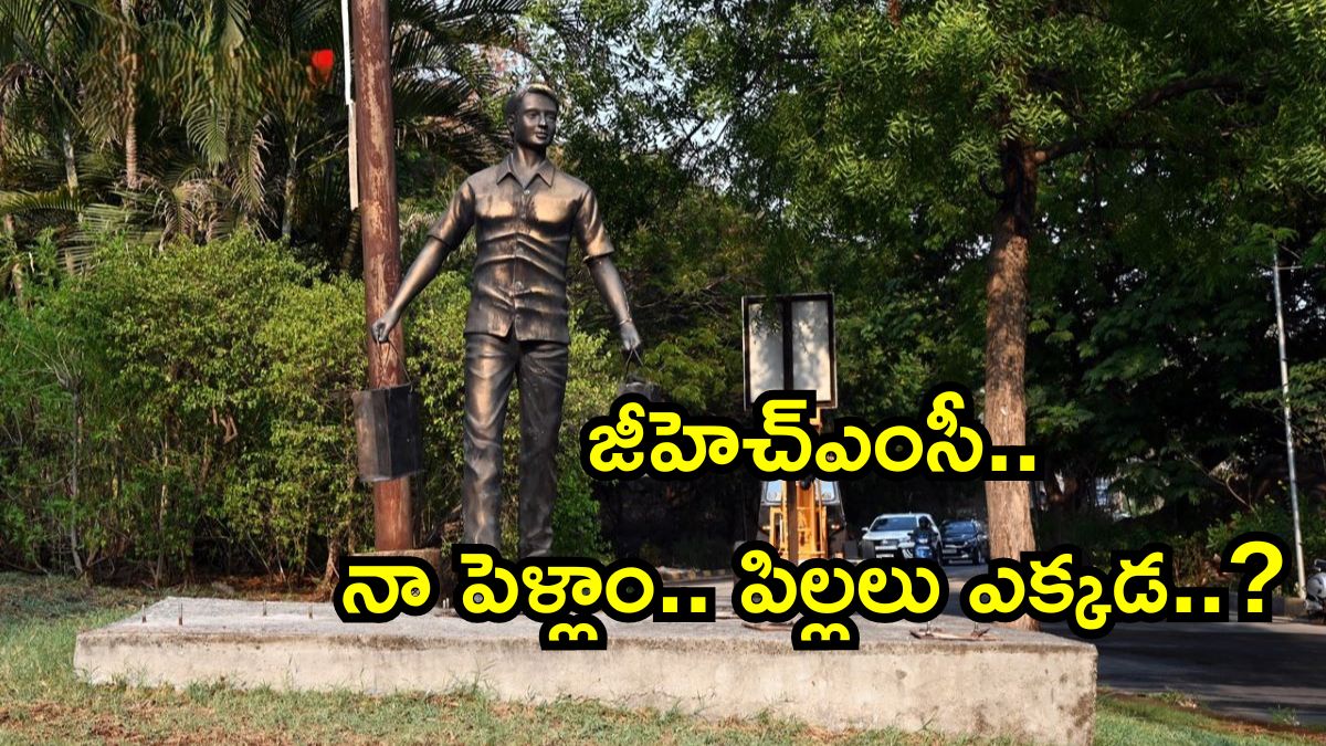 GHMC | జీహెచ్ఎంసీ.. నా పెళ్లాం.. పిల్లలు ఎక్కడ..? ఓ మగాడి మూగ రోదన ఇదీ..!! GHMC | జీహెచ్ఎంసీ.. నా పెళ్లాం.. పిల్లలు ఎక్కడ..? ఓ మగాడి మూగ రోదన ఇదీ..!!