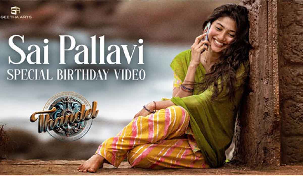 Sai Pallavi| సాయి పల్లవి బర్త్ డే స్పెషల్.. తండేల్ నుండి విడుదలైన వీడియో ఎంత క్యూట్గా ఉంది..! Sai Pallavi| సాయి పల్లవి బర్త్ డే స్పెషల్.. తండేల్ నుండి విడుదలైన వీడియో ఎంత క్యూట్గా ఉంది..!