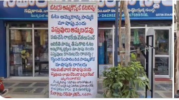 ఓటు అమ్ముకున్న సొమ్ముతో మా షాపుకు రావద్దు ఓటు అమ్ముకున్న సొమ్ముతో మా షాపుకు రావద్దు