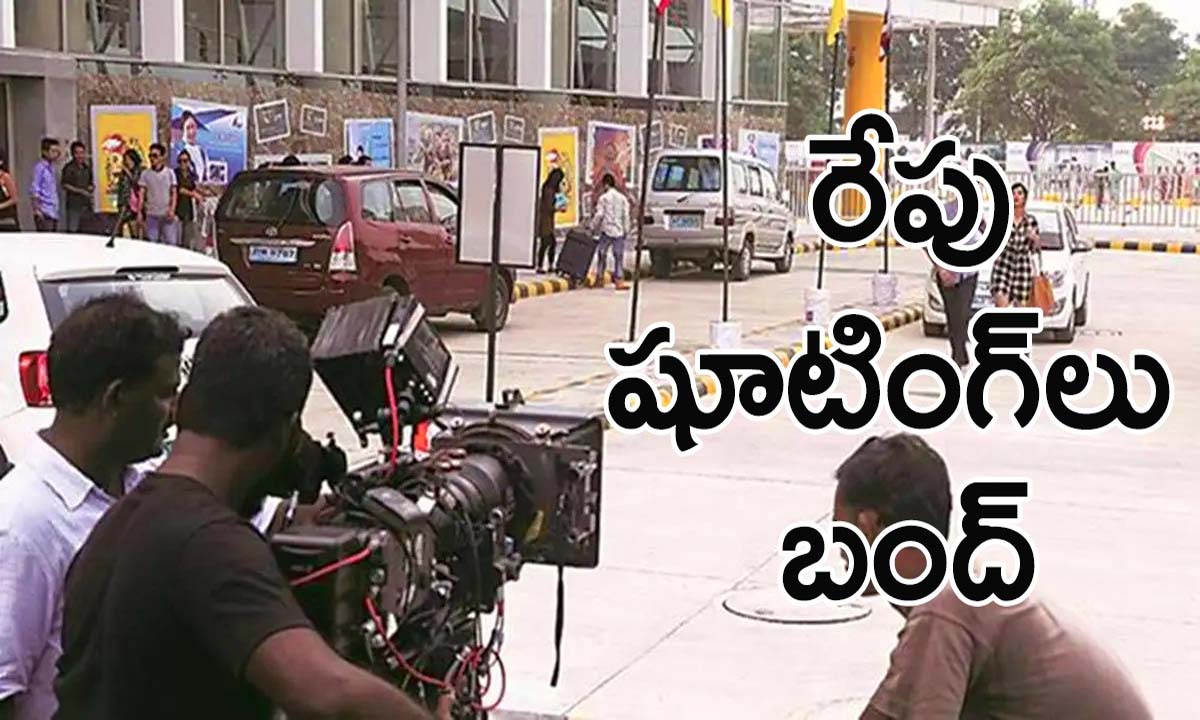 Telugu Film Industry | రేపు తెలుగు సినిమా షూటింగ్లు బంద్ Telugu Film Industry | రేపు తెలుగు సినిమా షూటింగ్లు బంద్