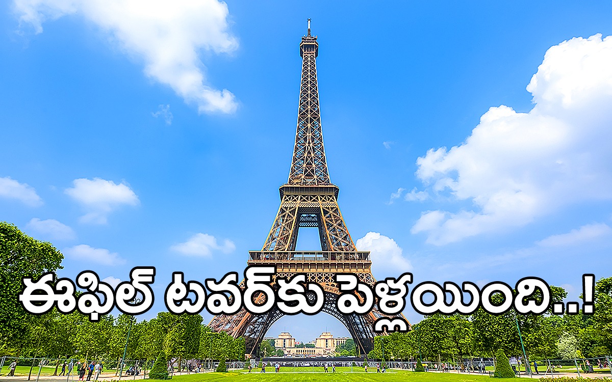 Eiffel tower facts | మీకు తెలుసా..ఈఫిల్ టవర్కు పెళ్లయింది..! Eiffel tower facts | మీకు తెలుసా..ఈఫిల్ టవర్కు పెళ్లయింది..!