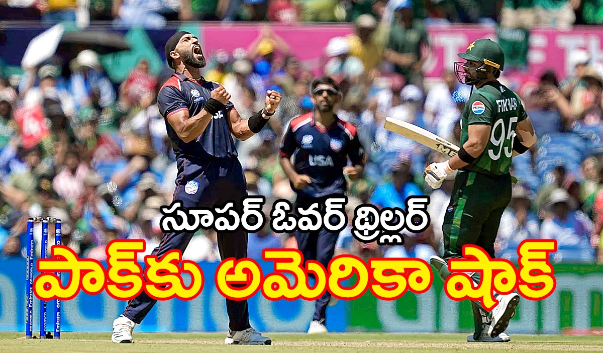 T20 World cup PAK vs USA సూపర్ ఓవర్ థ్రిల్లర్ … పాకిస్తాన్ పై అమెరికా సంచలన విజయం T20 World cup PAK vs USA సూపర్ ఓవర్ థ్రిల్లర్ … పాకిస్తాన్ పై అమెరికా సంచలన విజయం