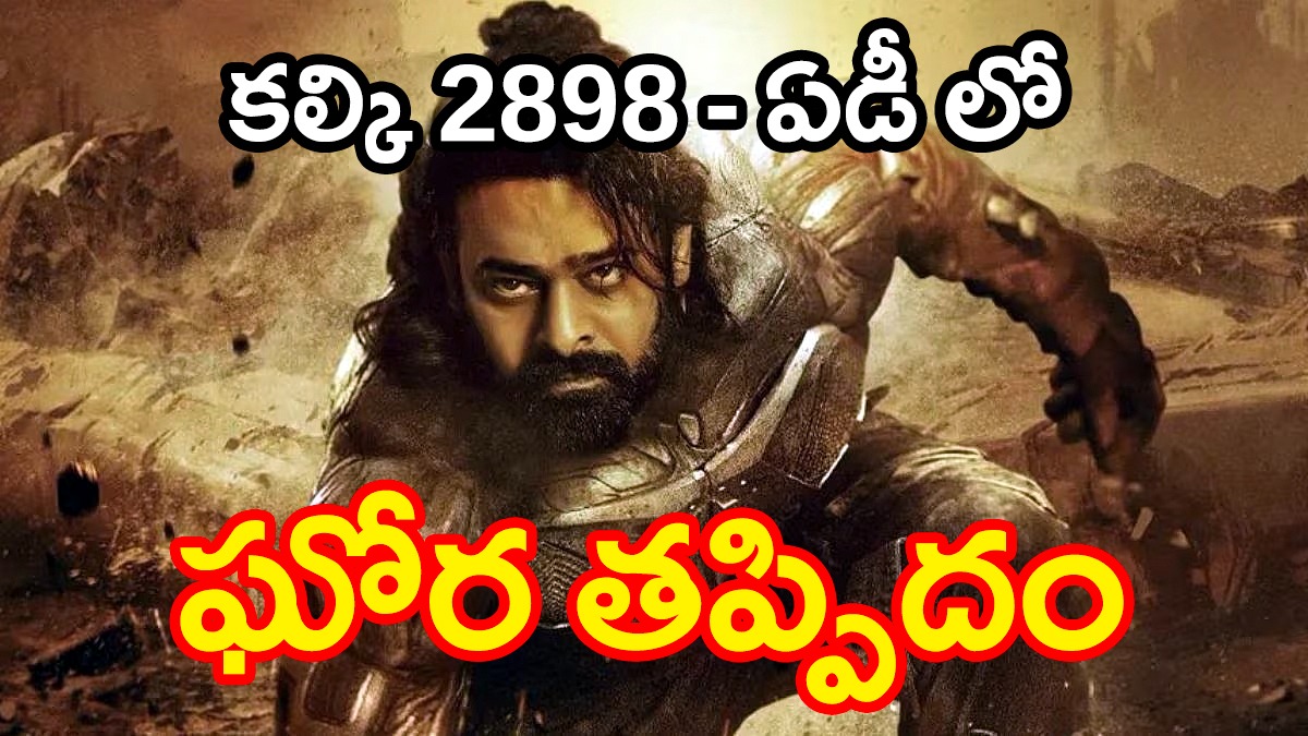 KALKI 2898 AD | కల్కి 2898 ఏడిలో భారీ తప్పిదం KALKI 2898 AD | కల్కి 2898 ఏడిలో భారీ తప్పిదం