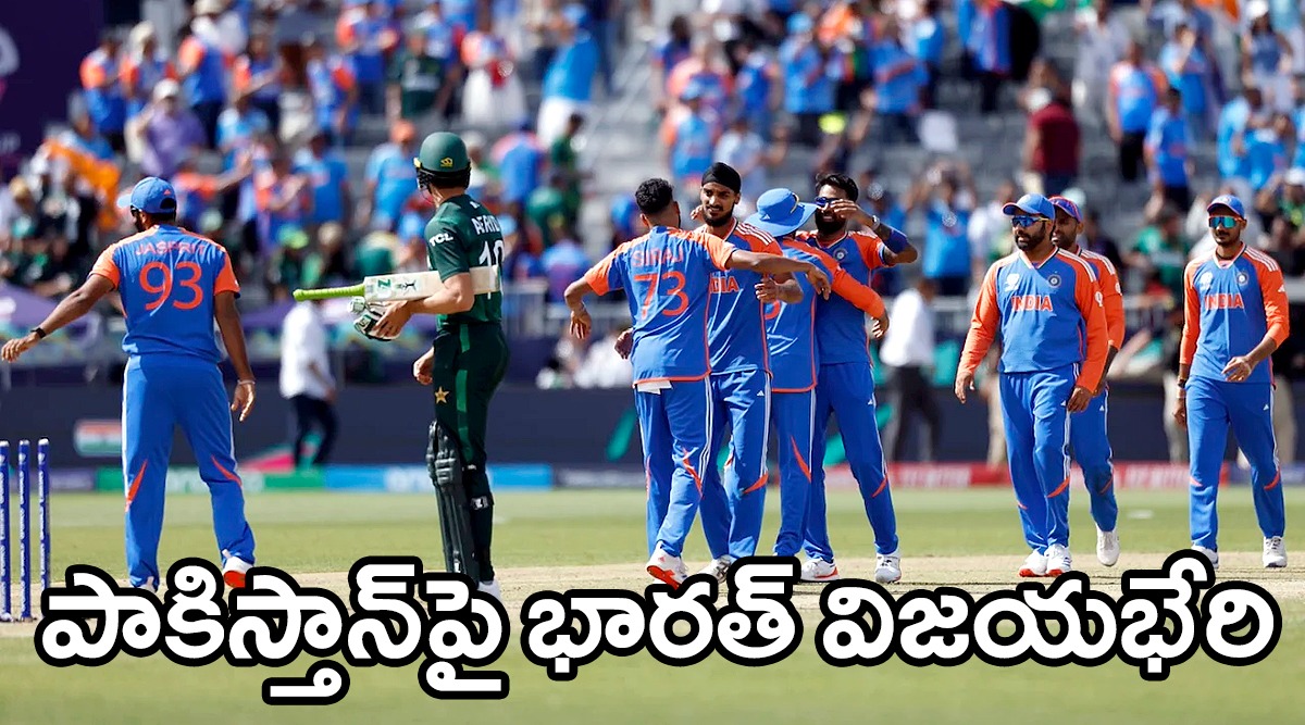 T20 world cup IND vs PAK దాయాదుల పోరు …పాకిస్తాన్పై భారత్ ఘనవిజయం T20 world cup IND vs PAK దాయాదుల పోరు …పాకిస్తాన్పై భారత్ ఘనవిజయం