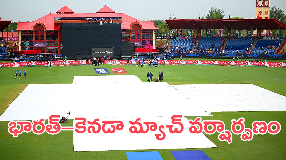 T20 World Cup IND Vs Canada | భారత్ ఆఖరి లీగ్ మ్యాచ్ రద్దు T20 World Cup IND Vs Canada | భారత్ ఆఖరి లీగ్ మ్యాచ్ రద్దు