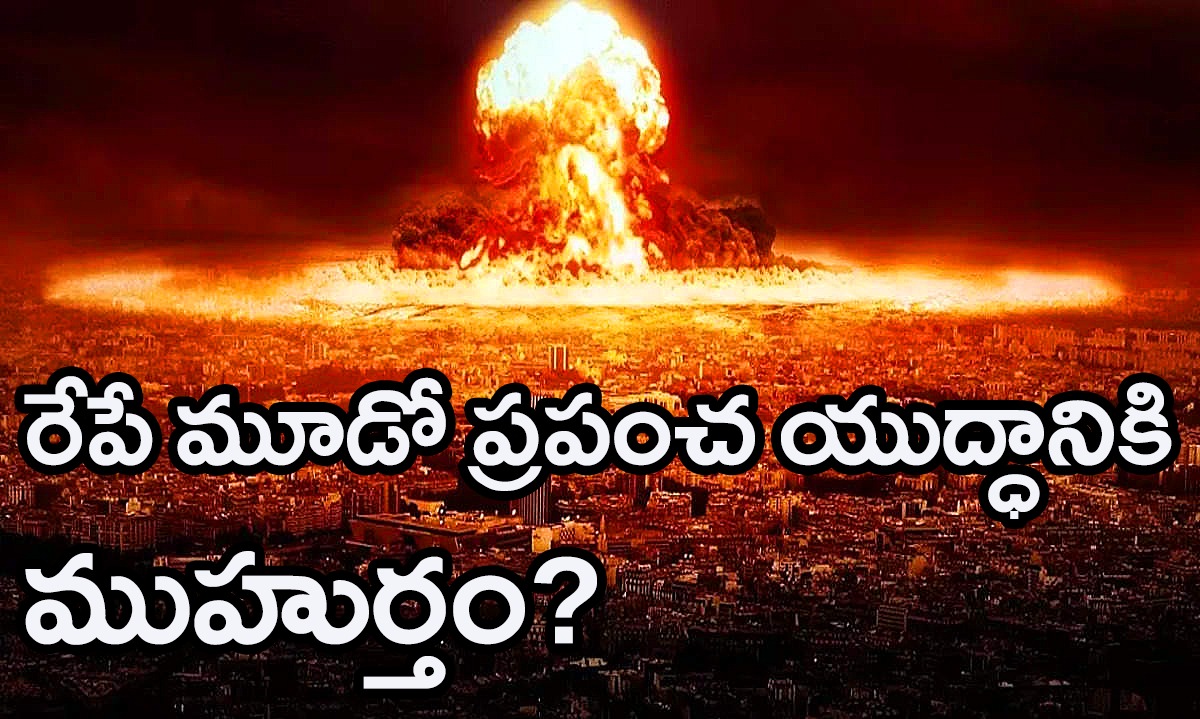 World War III | జూన్ 18న మూడో ప్రపంచయుద్ధానికి ముహుర్తం? World War III | జూన్ 18న మూడో ప్రపంచయుద్ధానికి ముహుర్తం?