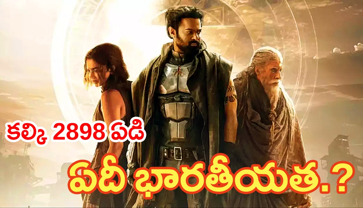 KALKI 2898 AD | కల్కి 2898 ఏడిలో భారతీయత లోపించిందా? KALKI 2898 AD | కల్కి 2898 ఏడిలో భారతీయత లోపించిందా?
