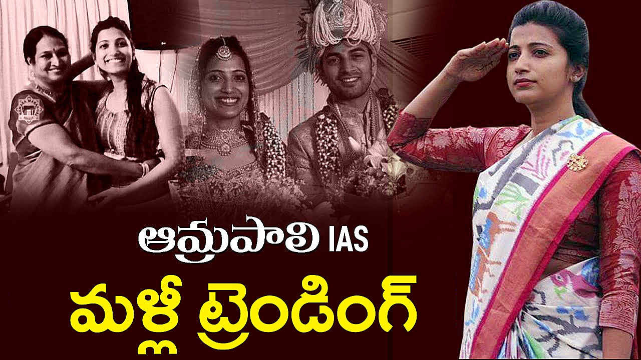Amrapali IAS ఆమ్రపాలి ఐఏఎస్.. మళ్లీ ట్రెండింగ్.. ఆమ్రపాలి సక్సెస్ సీక్రెట్ ఇదే Amrapali IAS ఆమ్రపాలి ఐఏఎస్.. మళ్లీ ట్రెండింగ్.. ఆమ్రపాలి సక్సెస్ సీక్రెట్ ఇదే