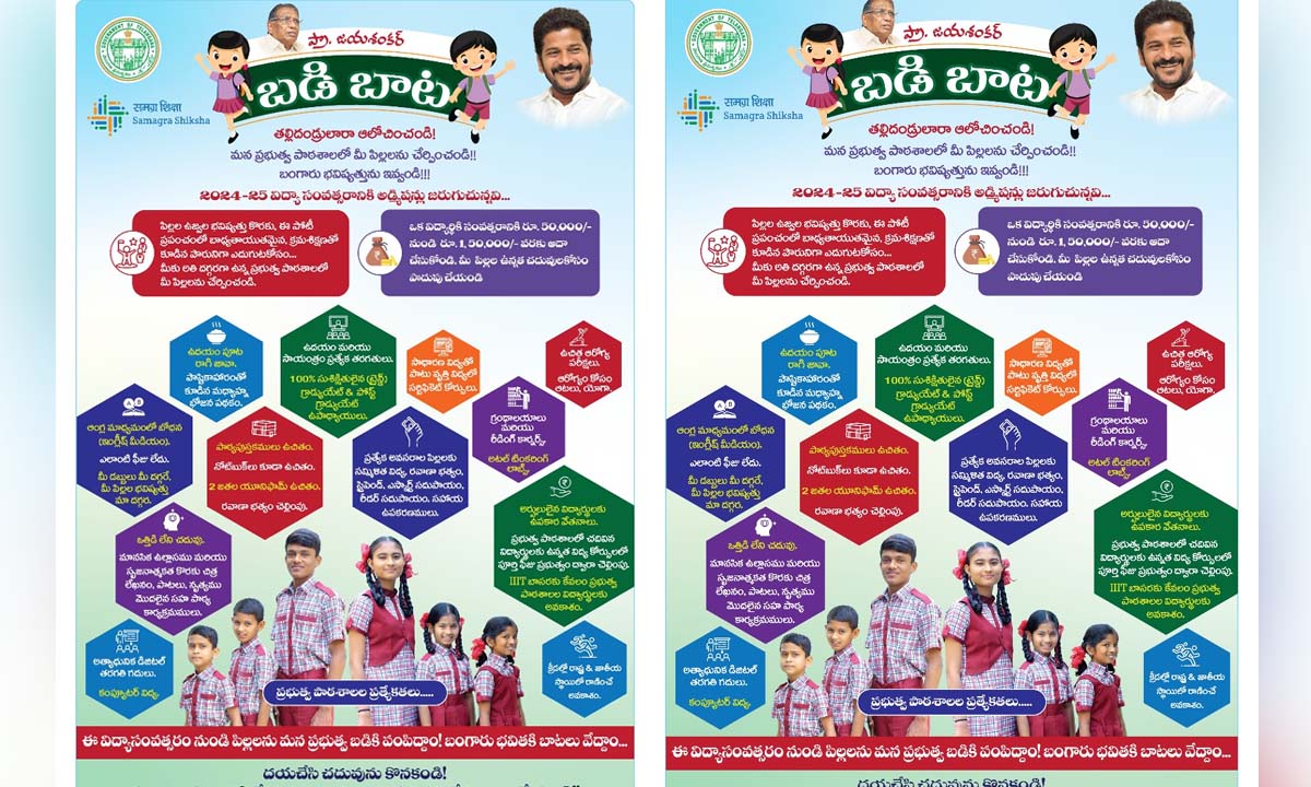 ప్రైవేటు మోజు తగ్గించేలా బడిబాటకు.. సరికొత్త ప్రచారం ప్రైవేటు మోజు తగ్గించేలా బడిబాటకు.. సరికొత్త ప్రచారం