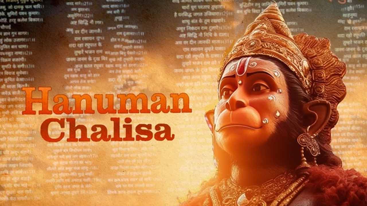 Hanuman Chalisa | హనుమాన్ చాలీసాను ఏ సమయంలో పఠిస్తే మంచిది..! మధ్యలో ఆపొచ్చా…? Hanuman Chalisa | హనుమాన్ చాలీసాను ఏ సమయంలో పఠిస్తే మంచిది..! మధ్యలో ఆపొచ్చా…?