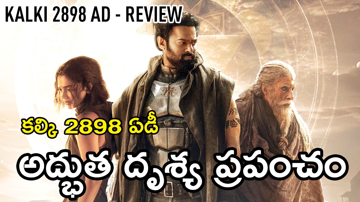 KALKI 2898 AD Movie Review | కల్కి 2898 ఏడీ – మరపురాని మరోలోకపు అనుభవం KALKI 2898 AD Movie Review | కల్కి 2898 ఏడీ – మరపురాని మరోలోకపు అనుభవం