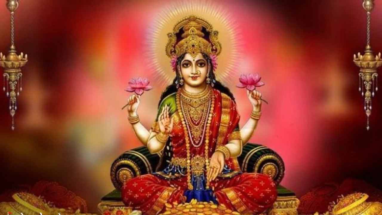 Lakshmi Puja | శుక్రవారమే లక్ష్మీదేవిని ఎందుకు పూజిస్తారో తెలుసా..? పురాణాలు ఏం చెబుతున్నాయంటే..? Lakshmi Puja | శుక్రవారమే లక్ష్మీదేవిని ఎందుకు పూజిస్తారో తెలుసా..? పురాణాలు ఏం చెబుతున్నాయంటే..?