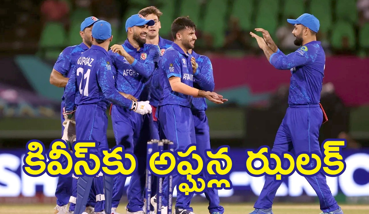T20 WORLD CUP | న్యూజీలాండ్ను మట్టికరిపించిన అఫ్ఘనిస్తాన్ T20 WORLD CUP | న్యూజీలాండ్ను మట్టికరిపించిన అఫ్ఘనిస్తాన్