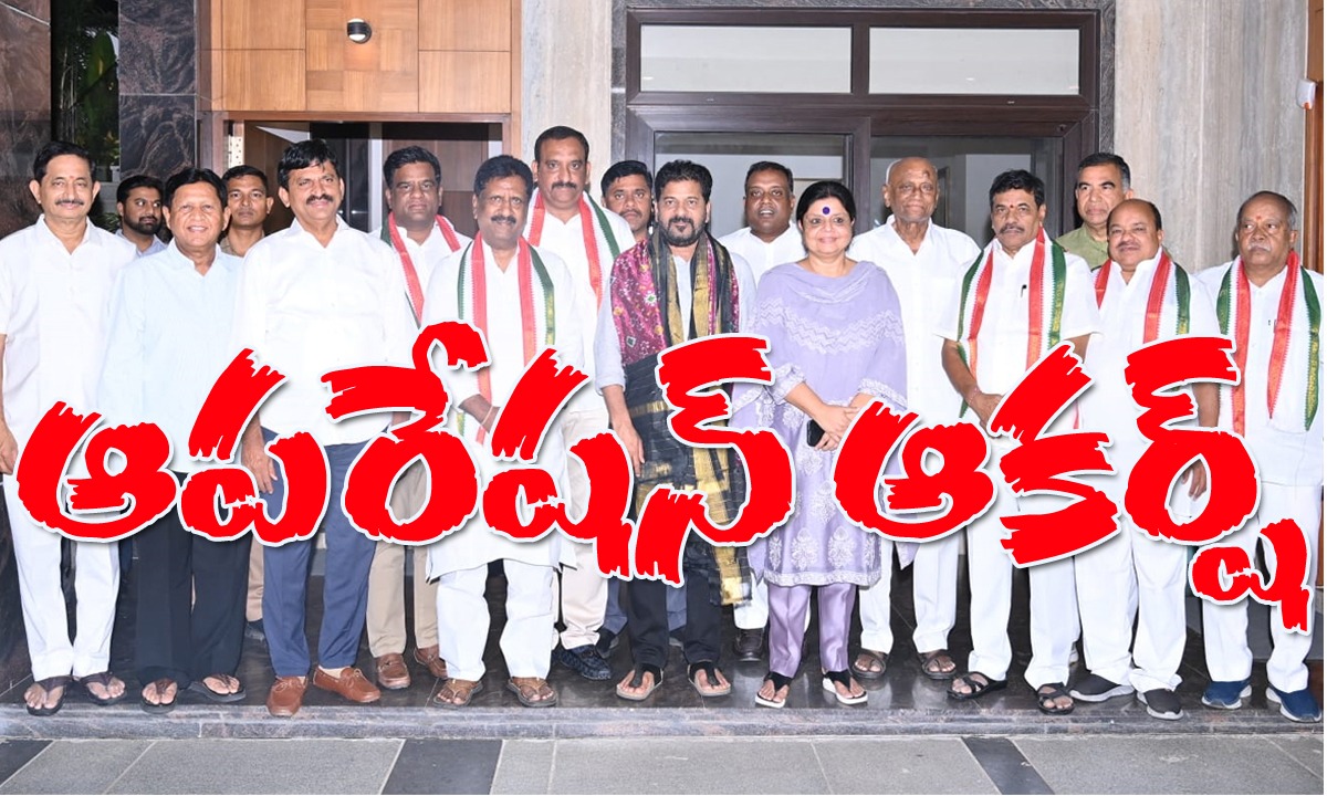 ప్రభుత్వాన్ని కూల్చే అవకాశం లేకుండా చేసుకుంటున్న కాంగ్రెస్, బీఆరెస్ విలీనం దిశగా…. ఆపరేషన్ ఆకర్ష్ ప్రభుత్వాన్ని కూల్చే అవకాశం లేకుండా చేసుకుంటున్న కాంగ్రెస్, బీఆరెస్ విలీనం దిశగా…. ఆపరేషన్ ఆకర్ష్