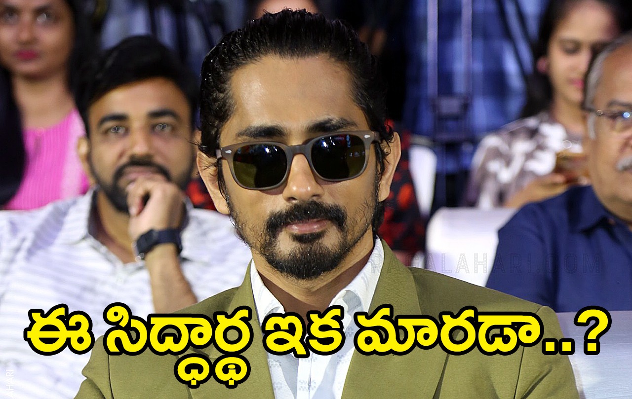 Siddharth | భరింపలేని తన యాటిట్యూడ్.. సిద్ధార్థ నోటిదూలే అతని పతనానికి కారణమా..! Siddharth | భరింపలేని తన యాటిట్యూడ్.. సిద్ధార్థ నోటిదూలే అతని పతనానికి కారణమా..!