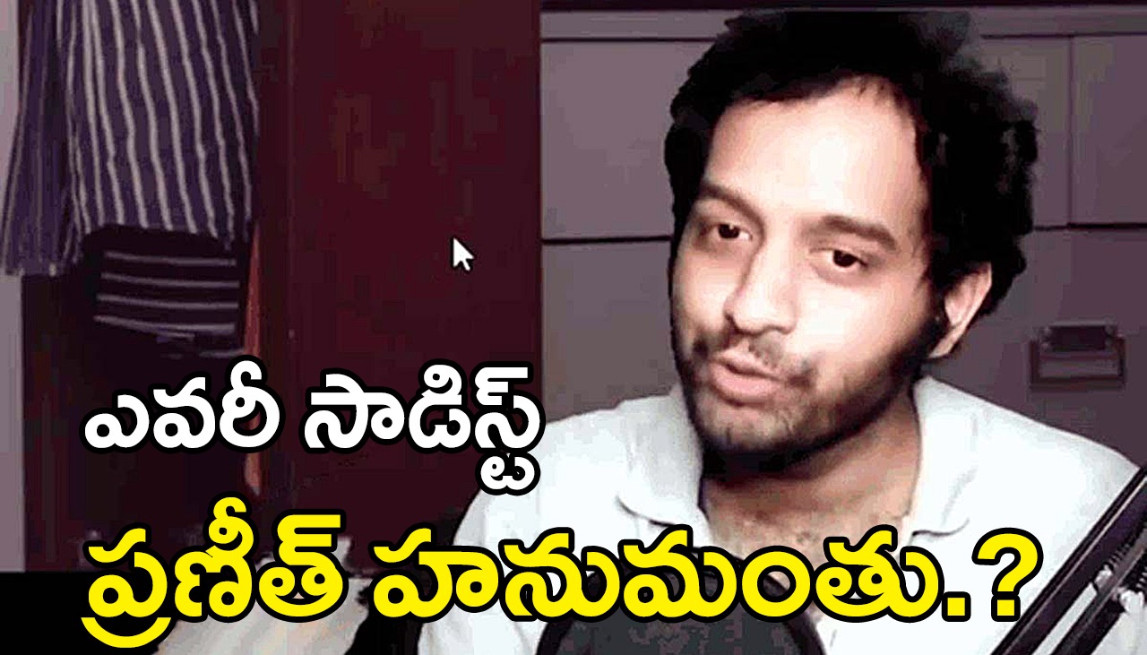Praneeth Hanumanthu | ఎవరీ యూట్యూబ్ సైకో… ప్రణీత్ హనుమంతు? Praneeth Hanumanthu | ఎవరీ యూట్యూబ్ సైకో… ప్రణీత్ హనుమంతు?