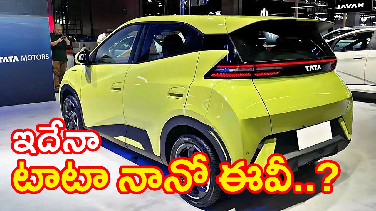 TATA Nano EV | రతన్ టాటా కలల కారు టాటా నానో ఈవీ మళ్లీ పరుగులు పెడుతుందా..! TATA Nano EV | రతన్ టాటా కలల కారు టాటా నానో ఈవీ మళ్లీ పరుగులు పెడుతుందా..!