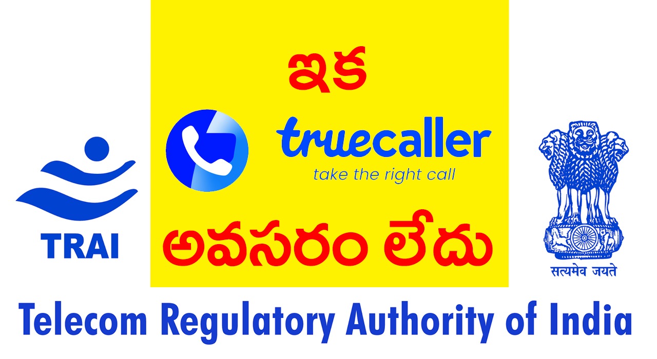 Truecaller | నేటి నుండి ట్రూకాలర్ అవసరం లేదు Truecaller | నేటి నుండి ట్రూకాలర్ అవసరం లేదు