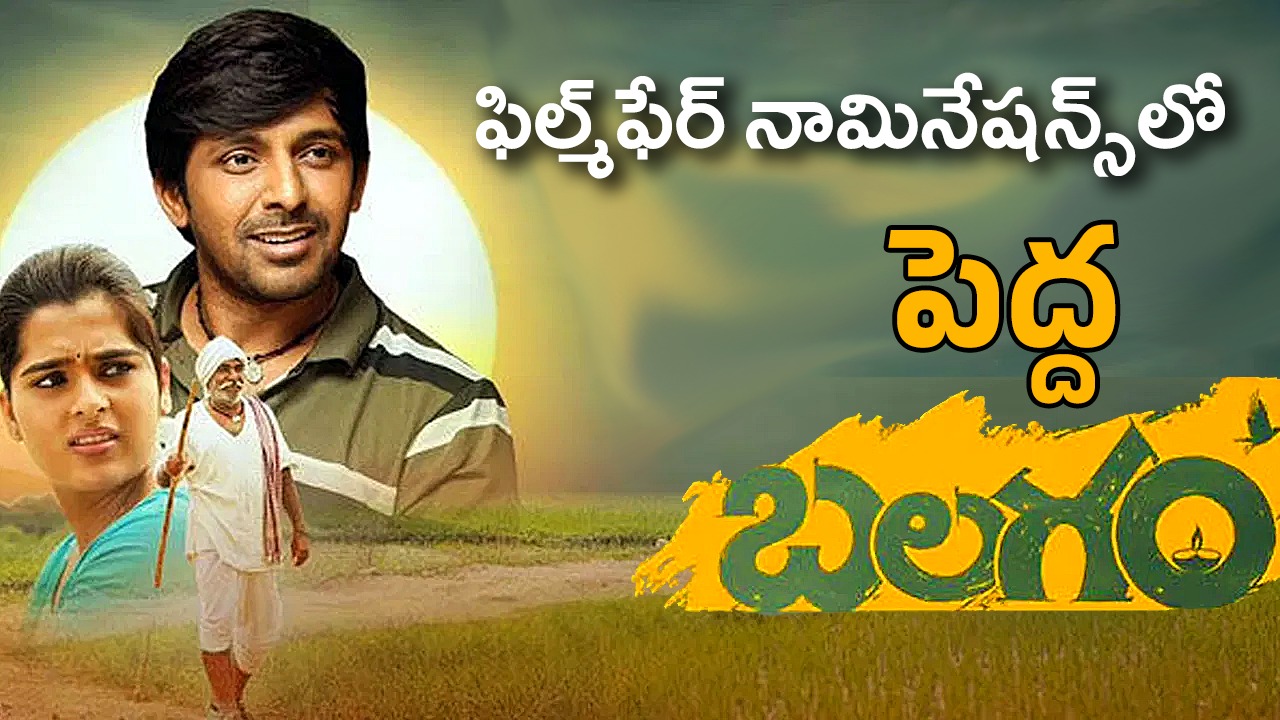 Balagam | ఫిల్మ్ఫేర్ నామినేషన్స్లో ‘బలగం’ హవా..! Balagam | ఫిల్మ్ఫేర్ నామినేషన్స్లో ‘బలగం’ హవా..!