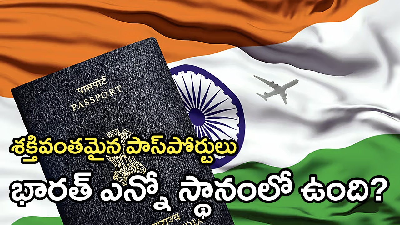 World’s most powerful passports 2024 | అత్యంత శక్తివంతమైన పాస్పోర్ట్ ఏ దేశానిదో తెలుసా? మరి మనది? World’s most powerful passports 2024 | అత్యంత శక్తివంతమైన పాస్పోర్ట్ ఏ దేశానిదో తెలుసా? మరి మనది?