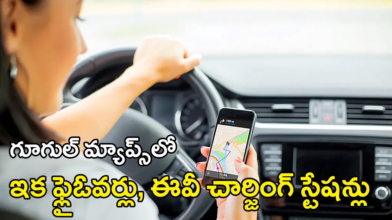 Google Maps: గూగుల్ కొత్త ఫీచర్స్ గూగుల్ మ్యాప్స్లో ఇక ఫ్లైఓవర్లు, ఈవీ చార్జింగ్ స్టేషన్లు Google Maps: గూగుల్ కొత్త ఫీచర్స్ గూగుల్ మ్యాప్స్లో ఇక ఫ్లైఓవర్లు, ఈవీ చార్జింగ్ స్టేషన్లు